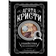 Вбивства за алфавітом. Агата Крісті (улюблена колекція)